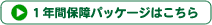 �P�N�ԕۏ�p�b�P�[�W