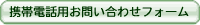 携帯電話用尾お問い合わせフォーム
