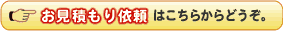 見積依頼